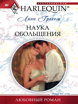 cover image of Наука обольщения